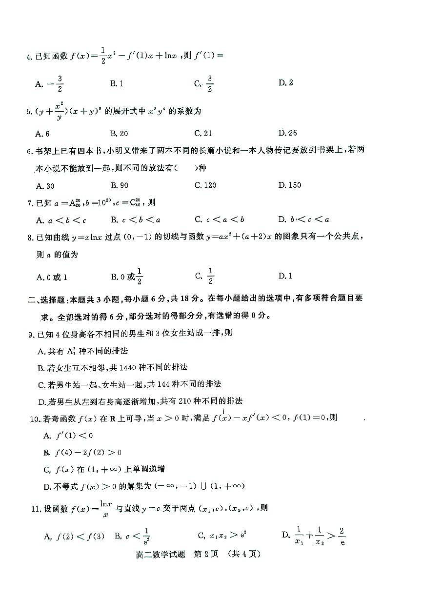 2024年济南市高二数学下学期期中考试及其答案第2页