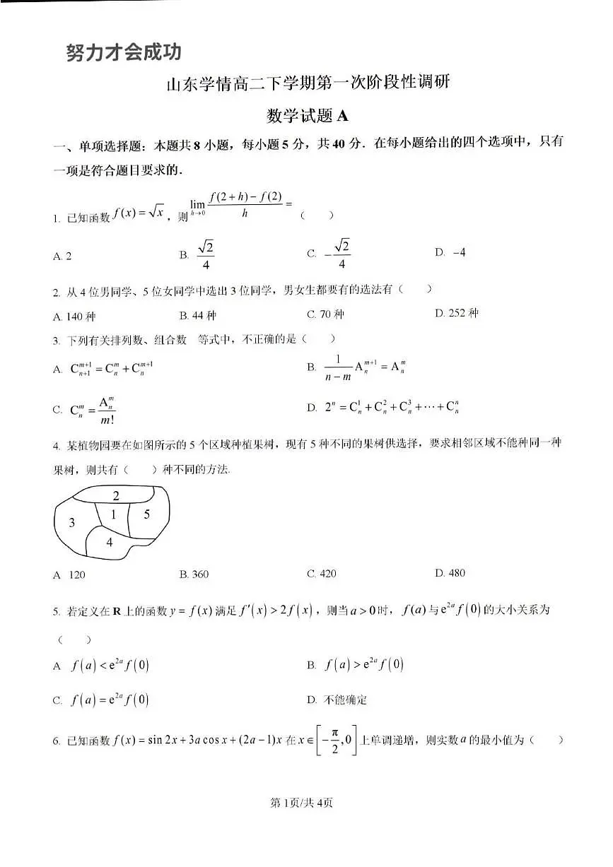2024年济南市山东学情高二数学下学期期中考试及其答案解析第1页