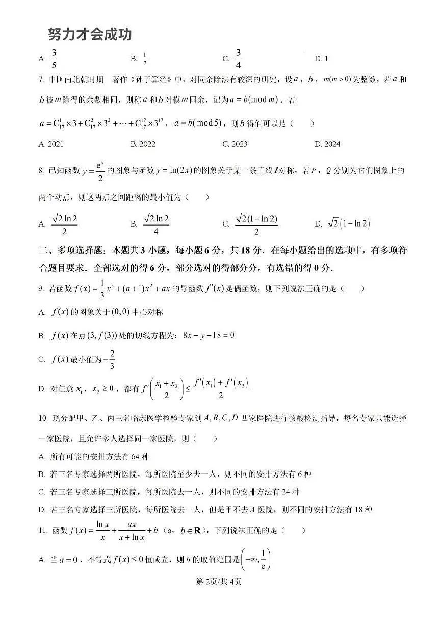 2024年济南市山东学情高二数学下学期期中考试及其答案解析第2页
