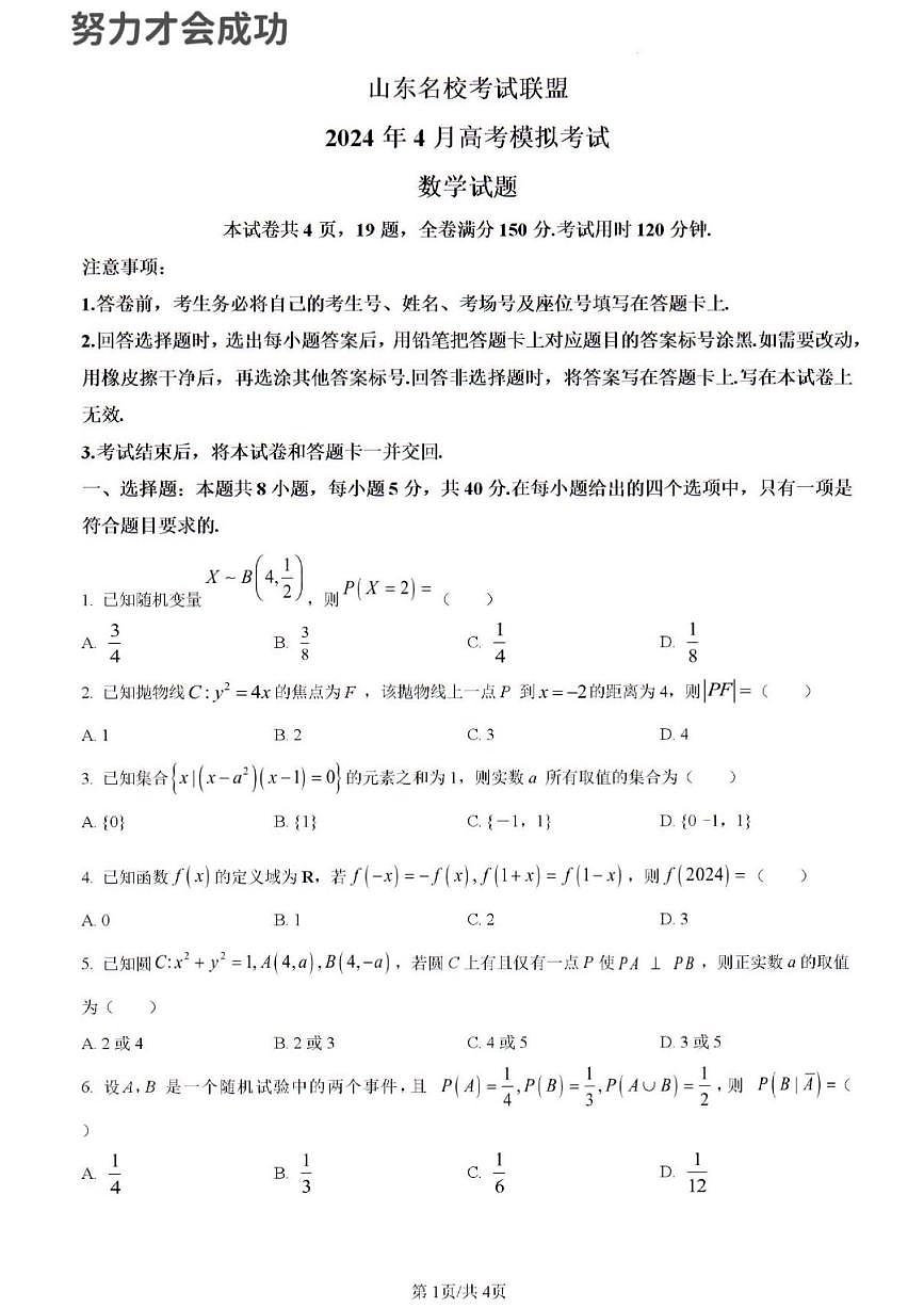 2024年济南市高三数学二模试题及其答案解析第1页