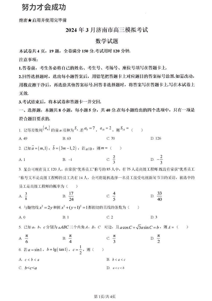 2024年济南市高三数学一模试题及其答案解析第1页