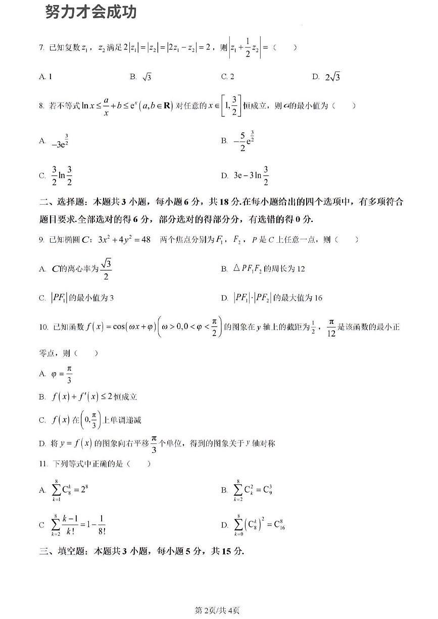 2024年济南市高三数学一模试题及其答案解析第2页