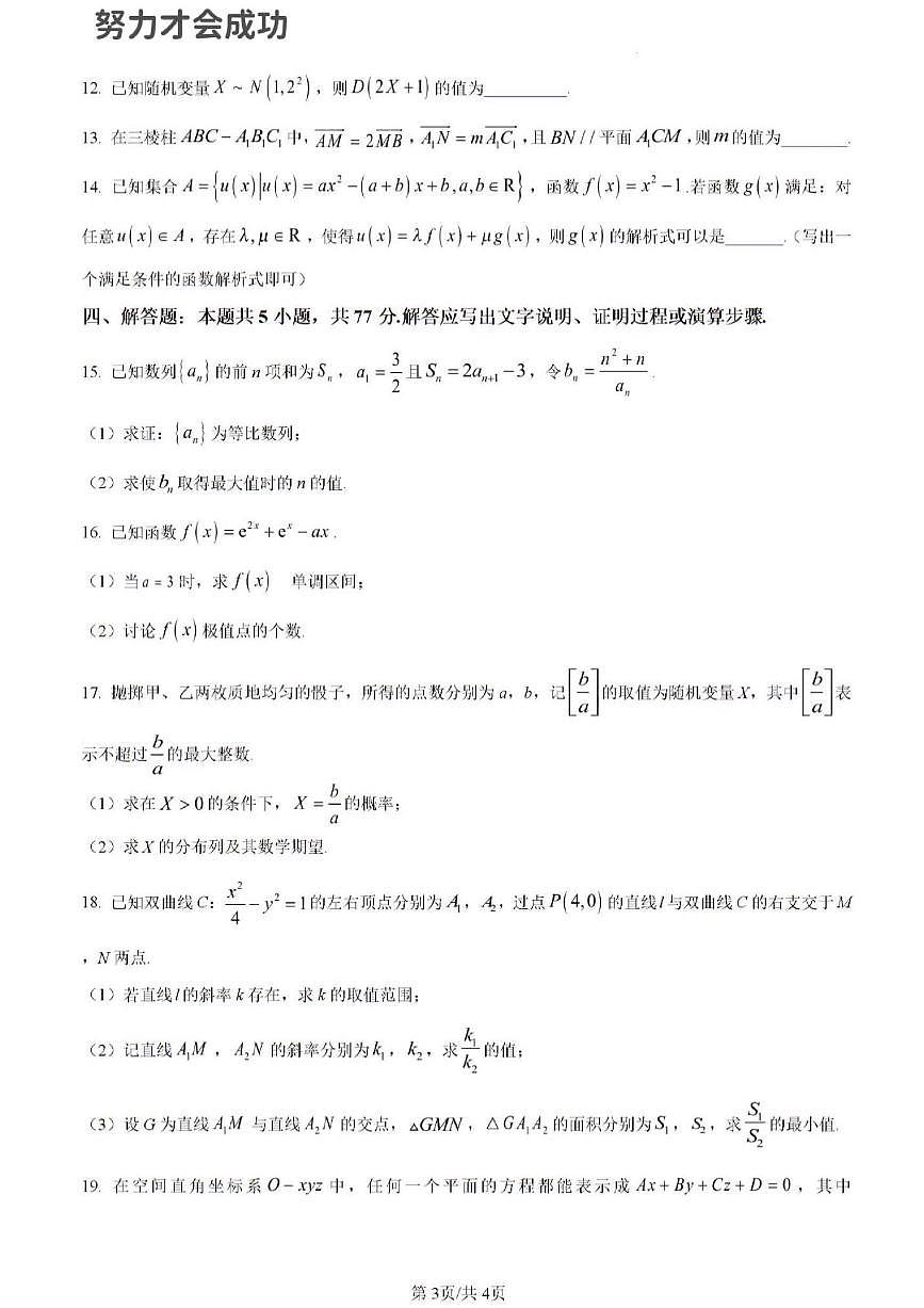 2024年济南市高三数学一模试题及其答案解析第3页