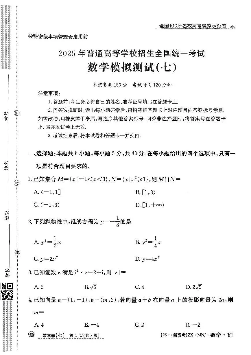 【7】2025年全国100所名校高考模拟示范卷数学（七）第1页