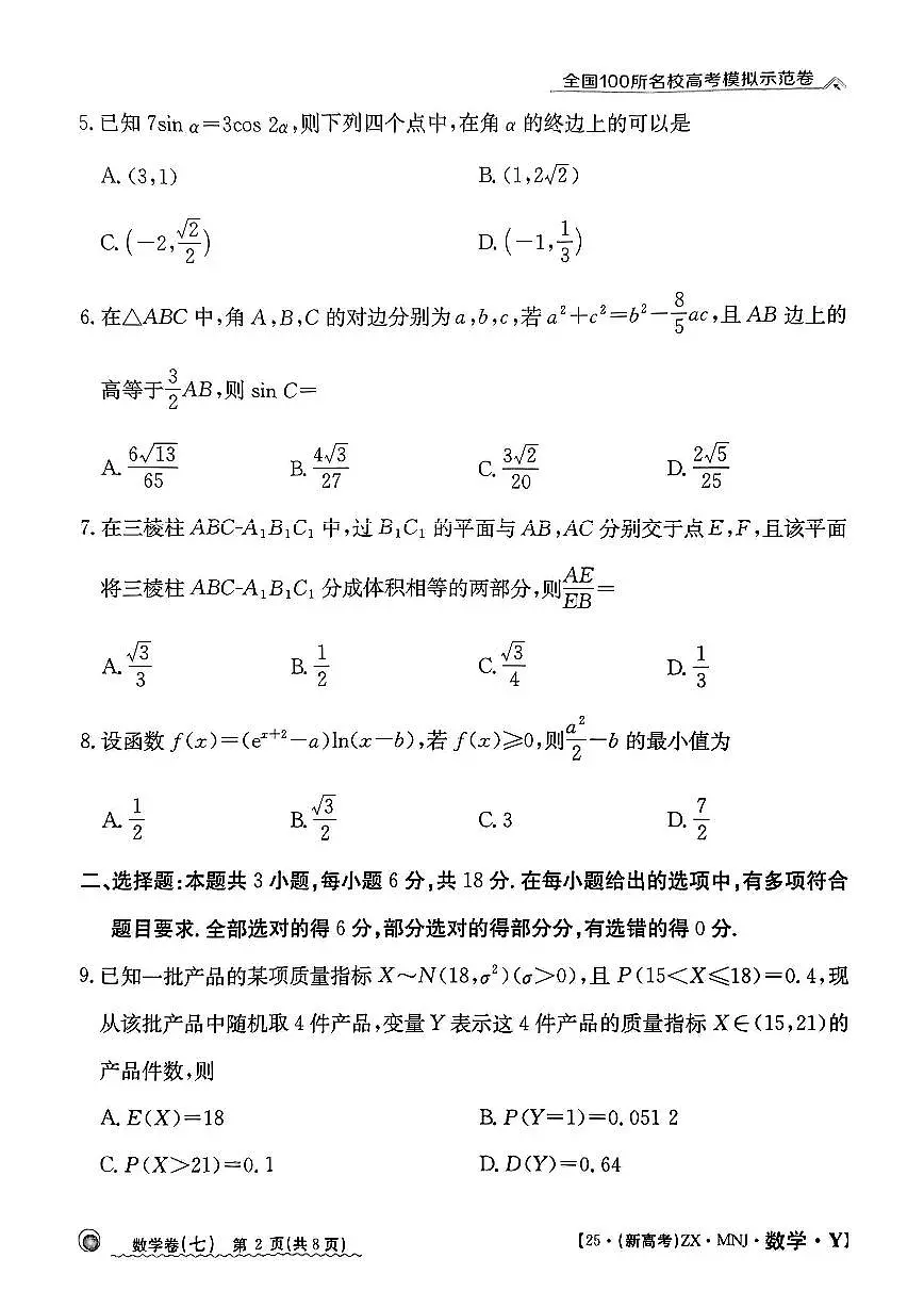 【7】2025年全国100所名校高考模拟示范卷数学（七）第2页
