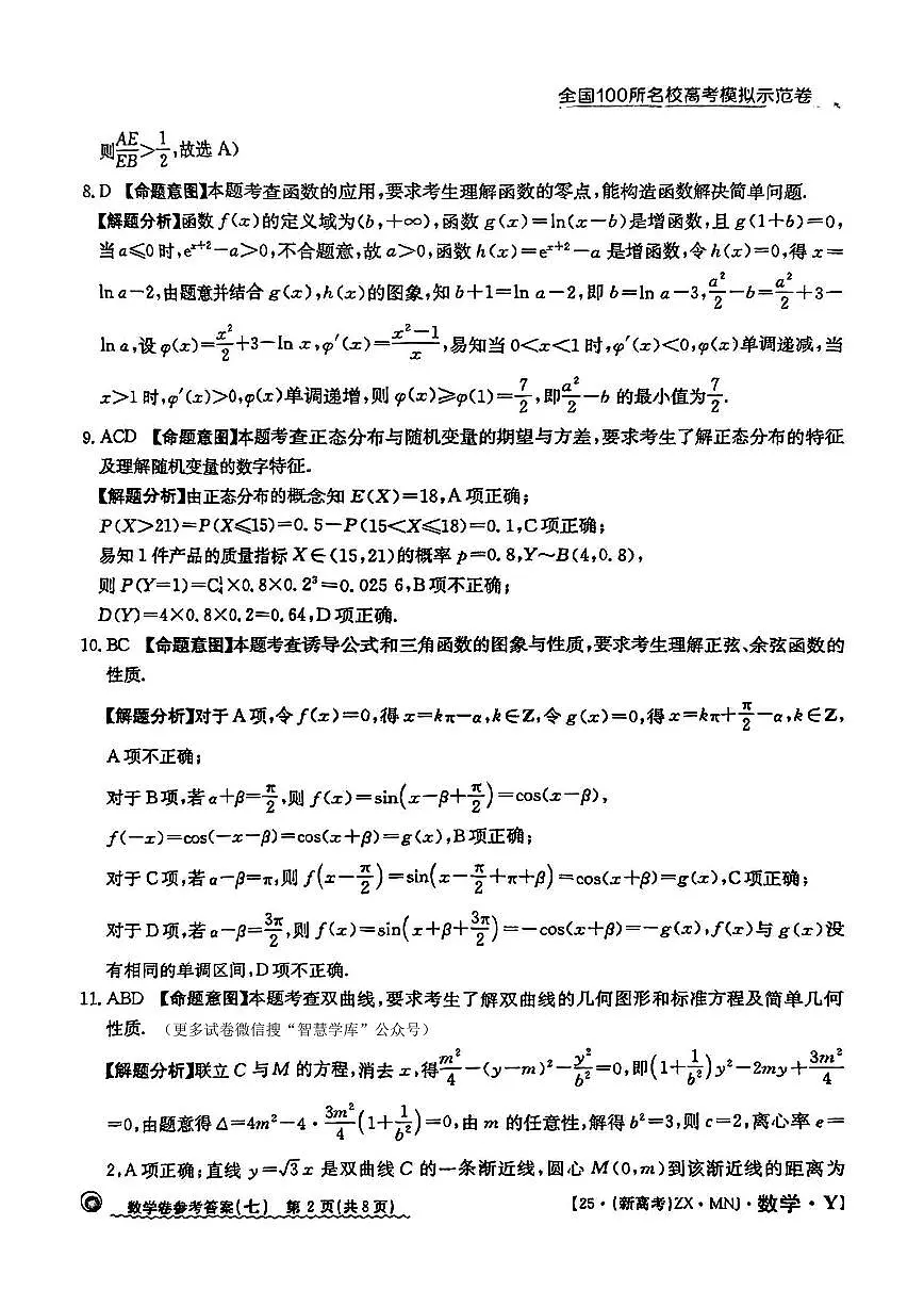 【7】2025年全国100所名校高考模拟示范卷数学（七）答案第2页