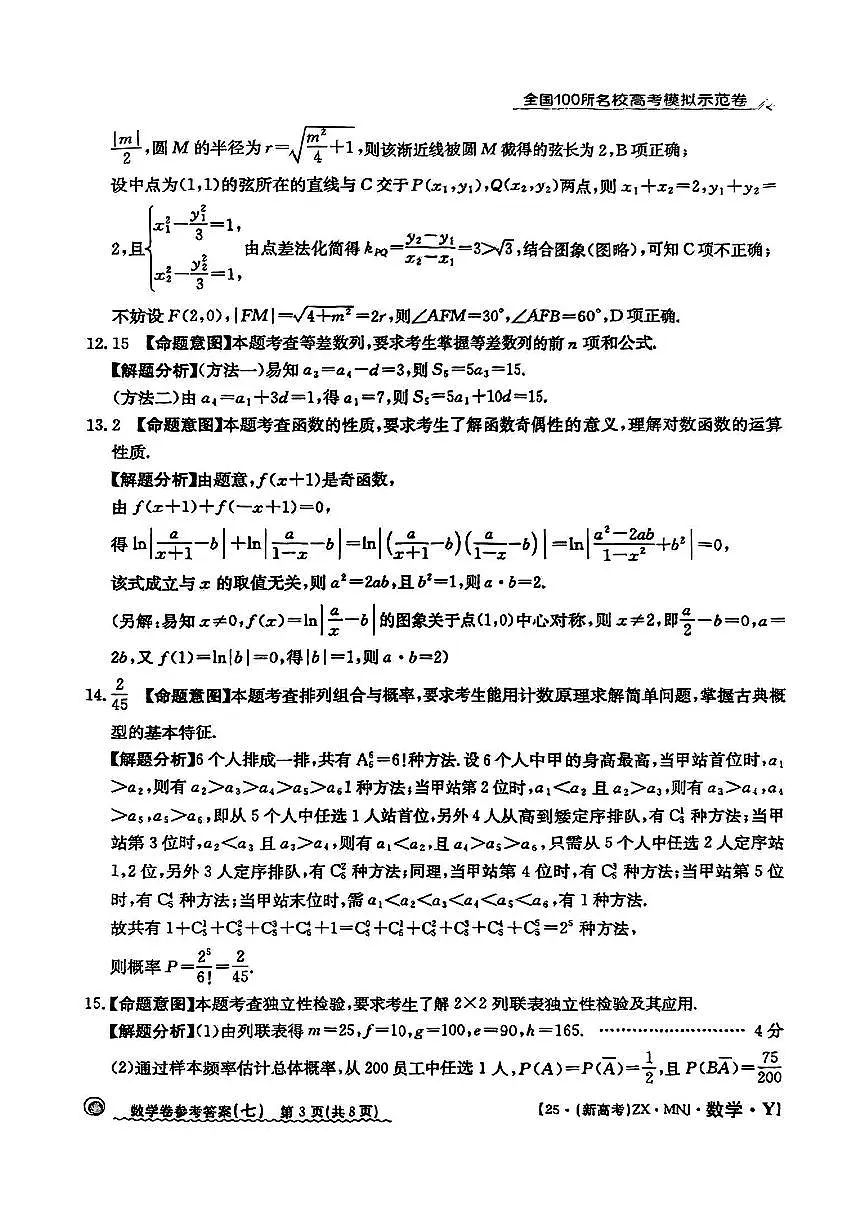 【7】2025年全国100所名校高考模拟示范卷数学（七）答案第3页