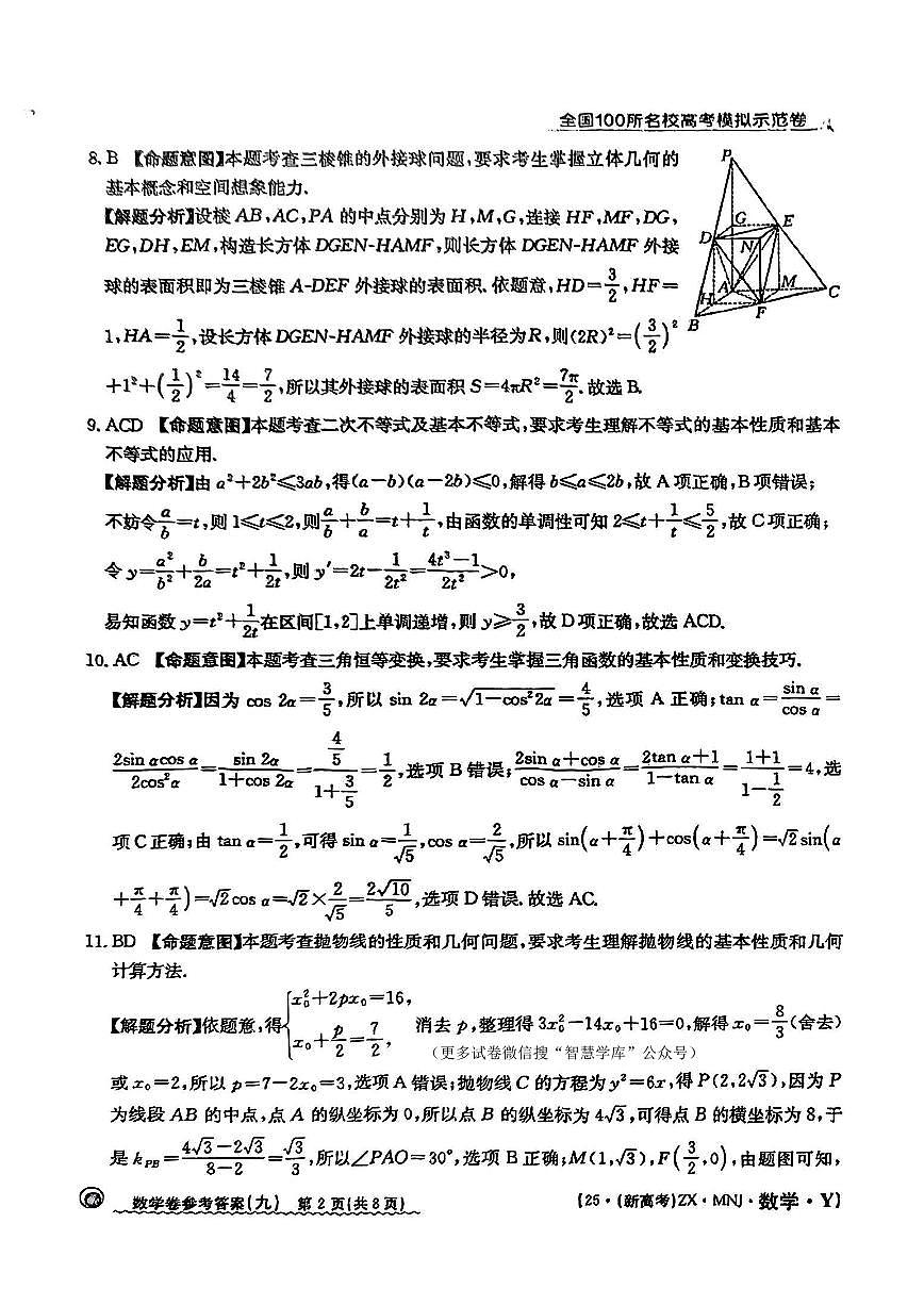 【9】2025年全国100所名校高考模拟示范卷数学（九）答案第2页