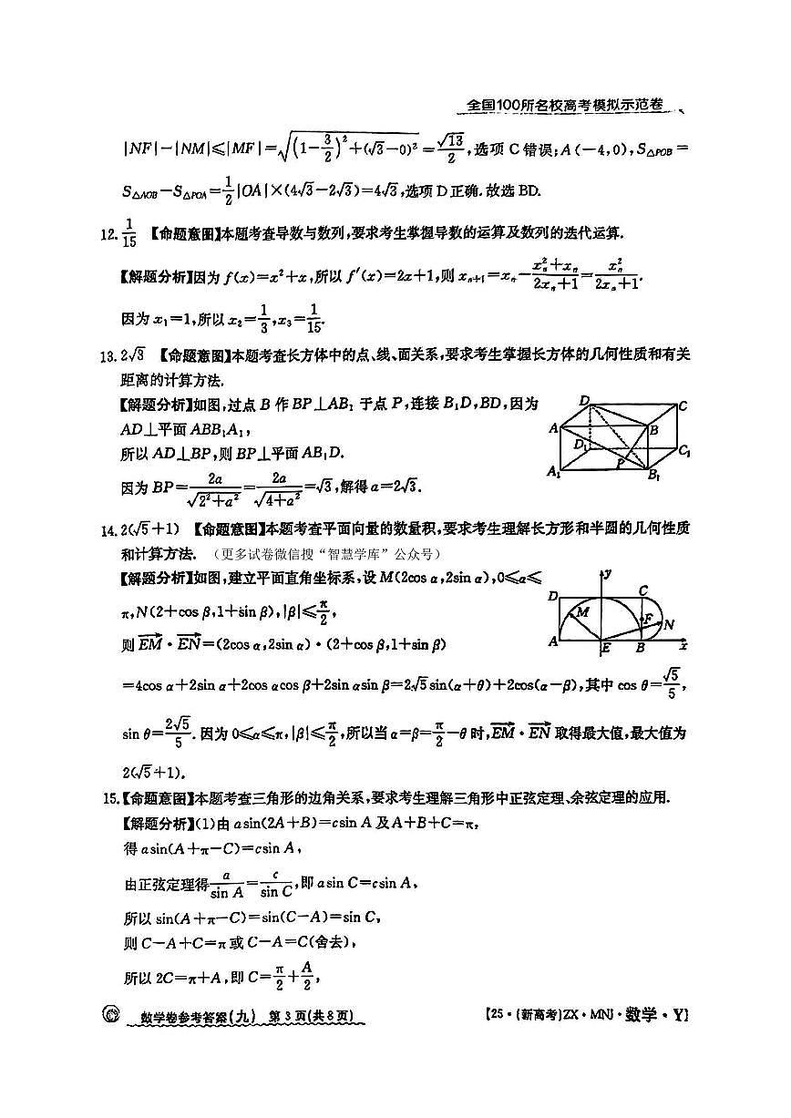 【9】2025年全国100所名校高考模拟示范卷数学（九）答案第3页