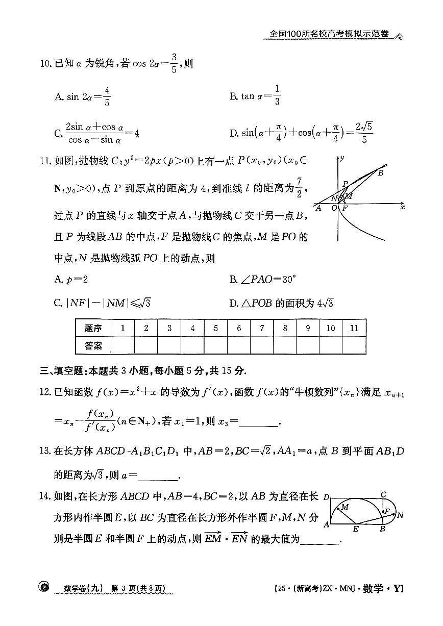 【9】2025年全国100所名校高考模拟示范卷数学（九）第3页
