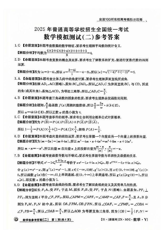 【2】2025年全国100所名校高考模拟示范卷数学（二）答案第1页