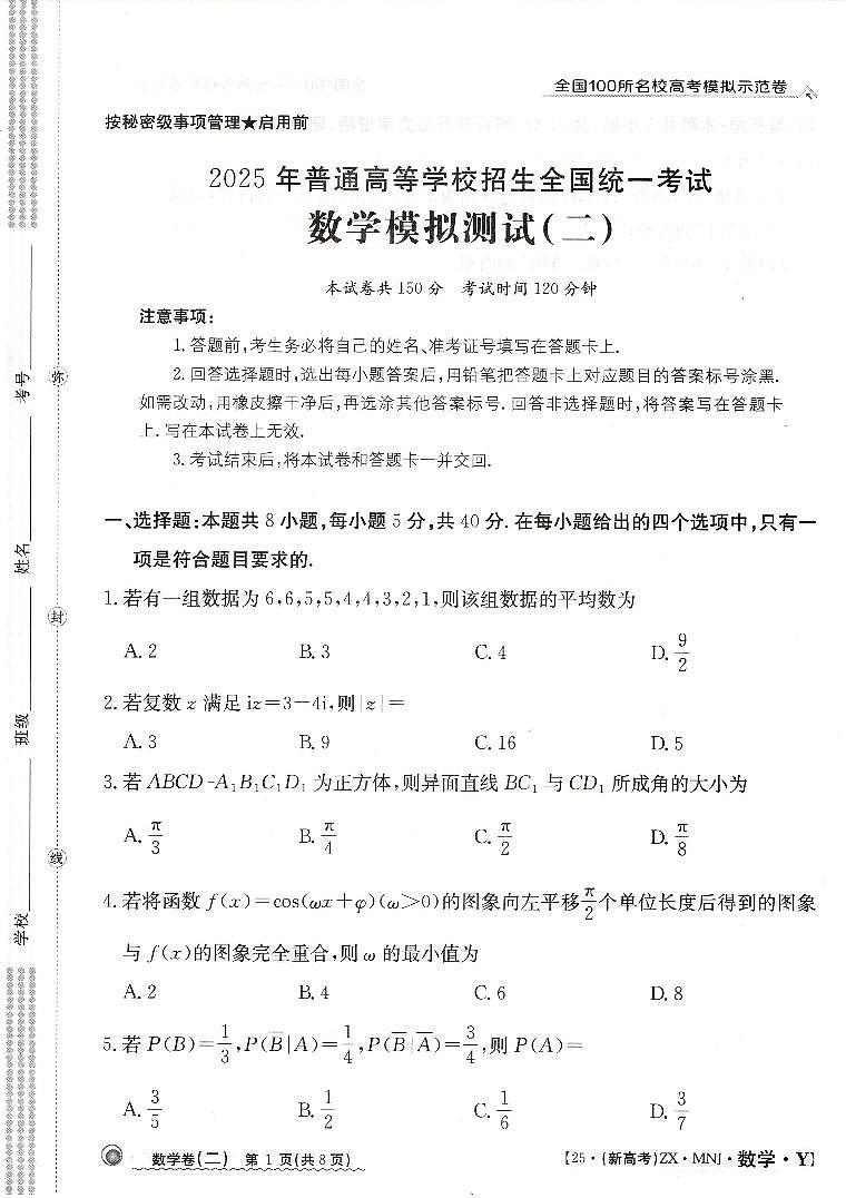 【2】2025年全国100所名校高考模拟示范卷数学（二）第1页
