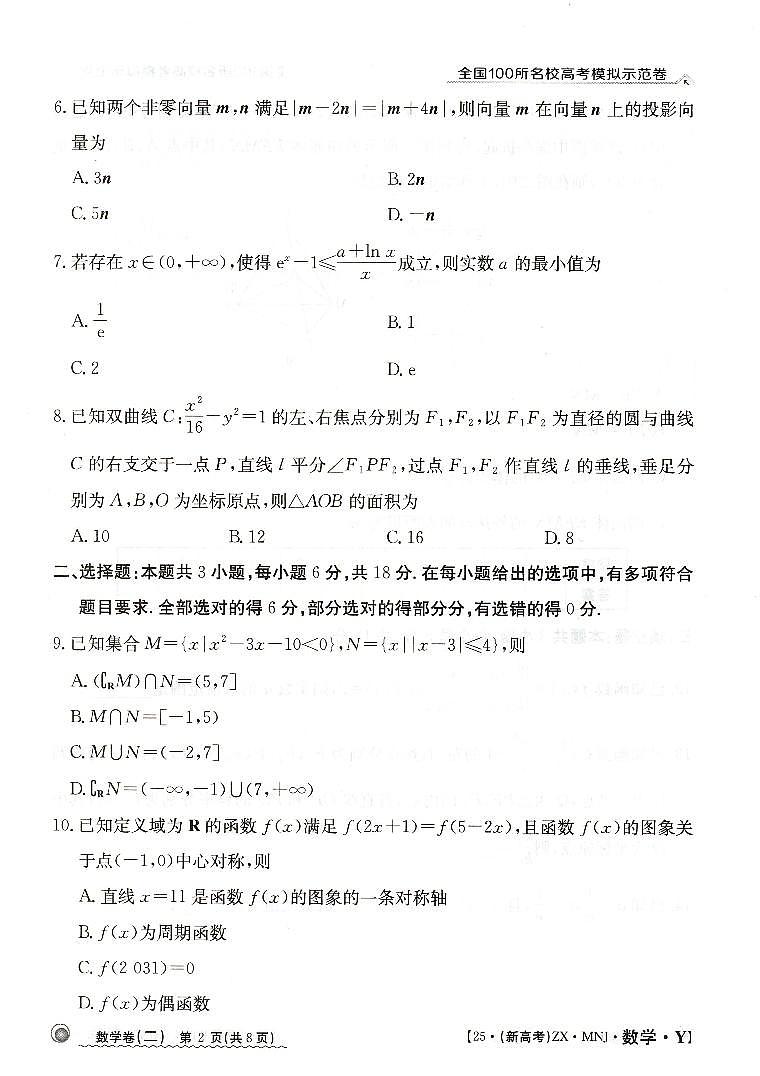 【2】2025年全国100所名校高考模拟示范卷数学（二）第2页