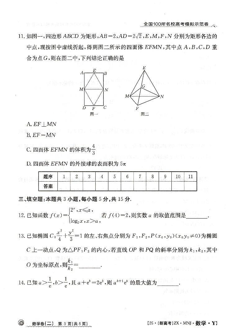 【2】2025年全国100所名校高考模拟示范卷数学（二）第3页
