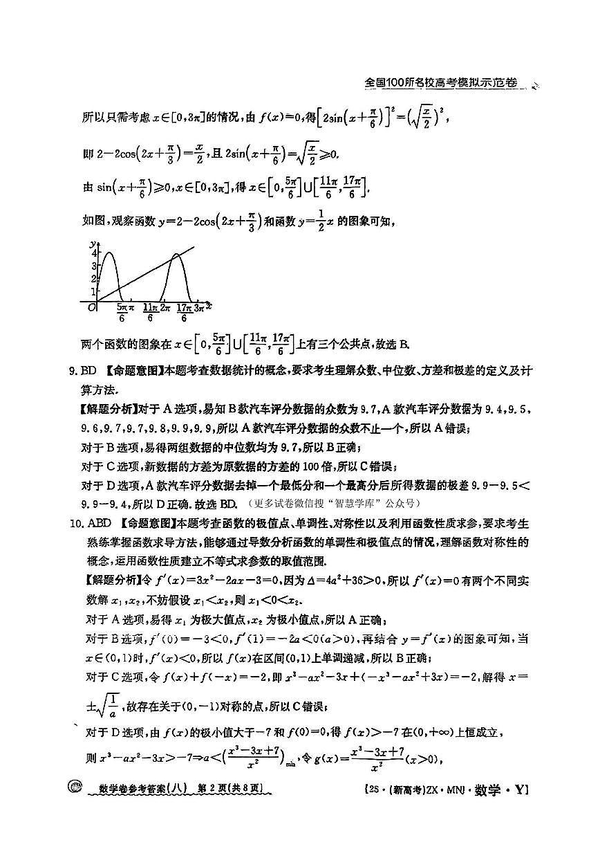【8】2025年全国100所名校高考模拟示范卷数学（八）答案第2页