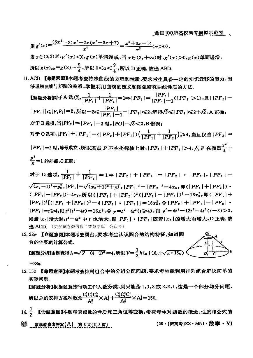 【8】2025年全国100所名校高考模拟示范卷数学（八）答案第3页