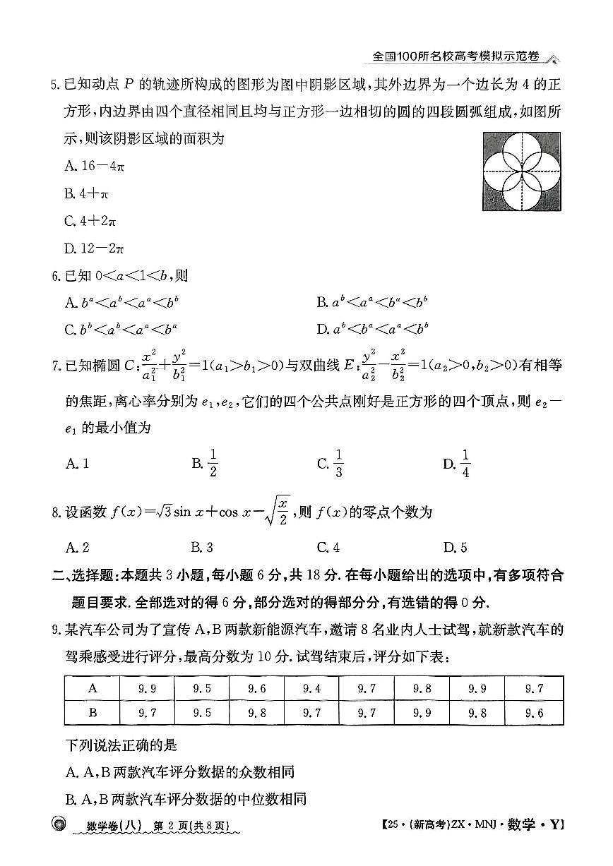 【8】2025年全国100所名校高考模拟示范卷数学（八）第2页