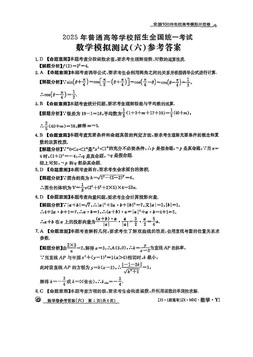 【6】2025年全国100所名校高考模拟示范卷数学（六）答案第1页