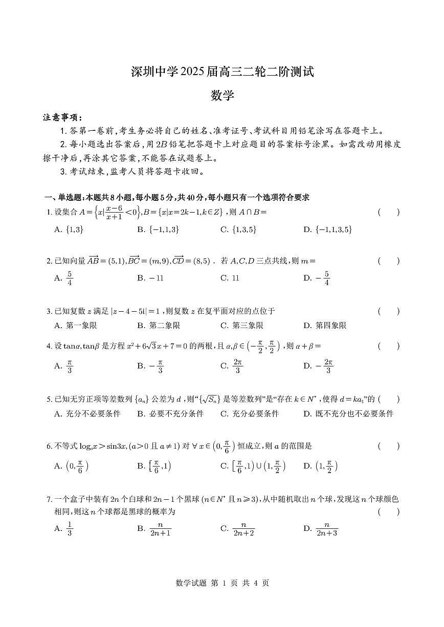 深圳中学2025届高三二轮二阶测试数学试题【含答案】第1页