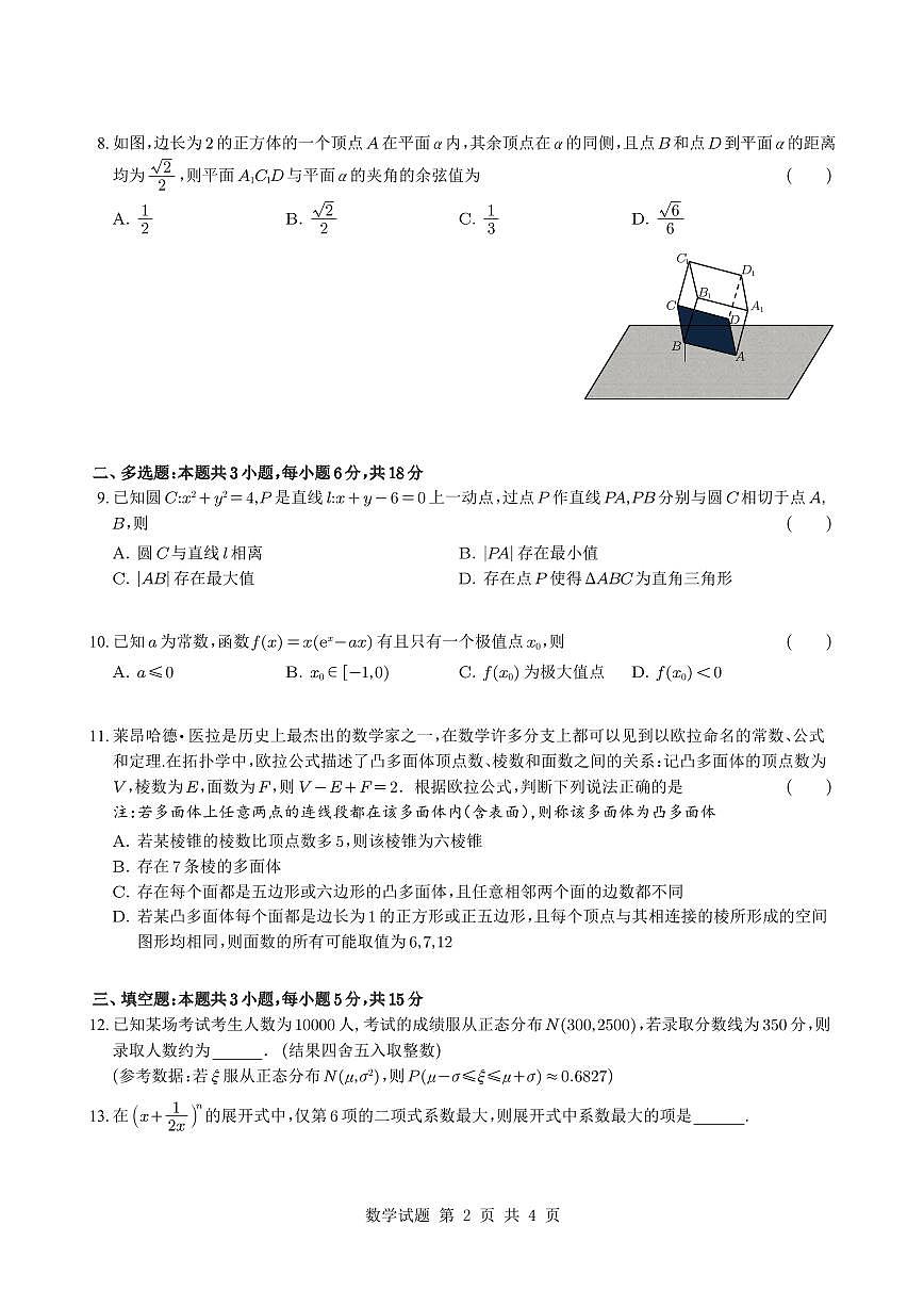 深圳中学2025届高三二轮二阶测试数学试题【含答案】第2页