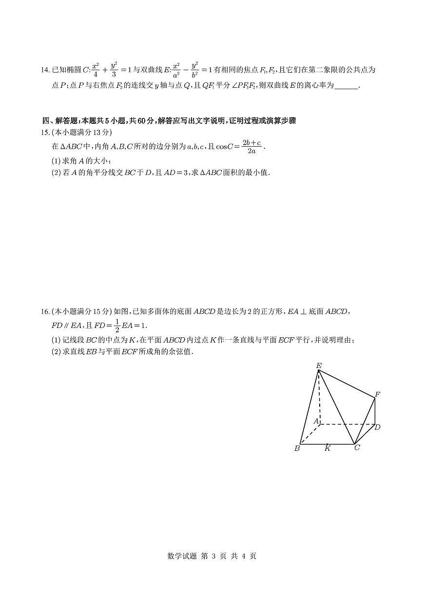 深圳中学2025届高三二轮二阶测试数学试题【含答案】第3页