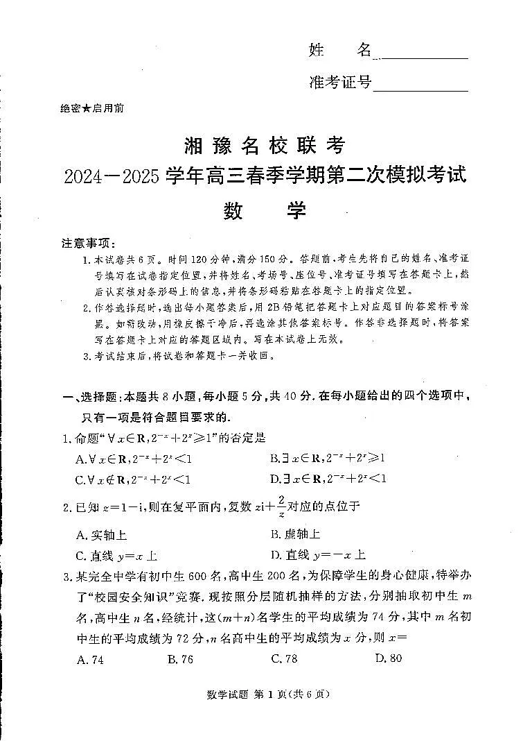 湘豫名校联考2024-2025学年高三下学期第二次模拟考试数学试卷【含答案】第1页