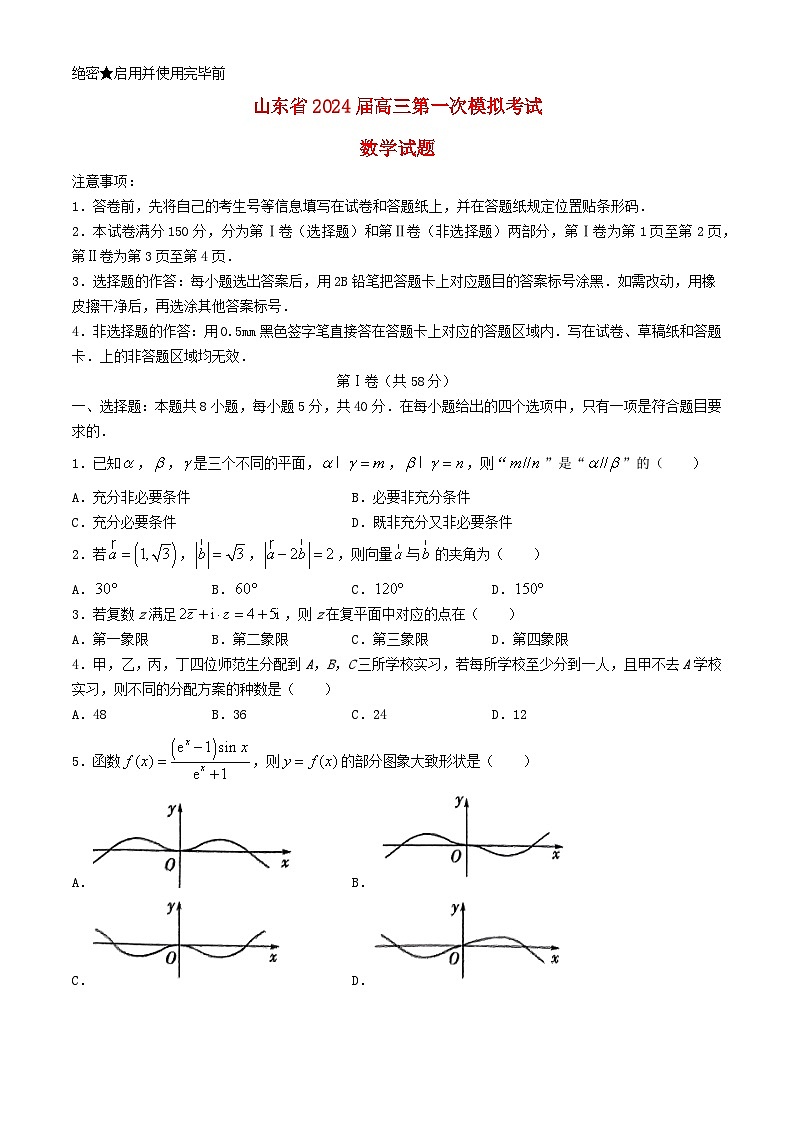 山东省2024届高三数学下学期4月第一次模拟考试含解析第1页