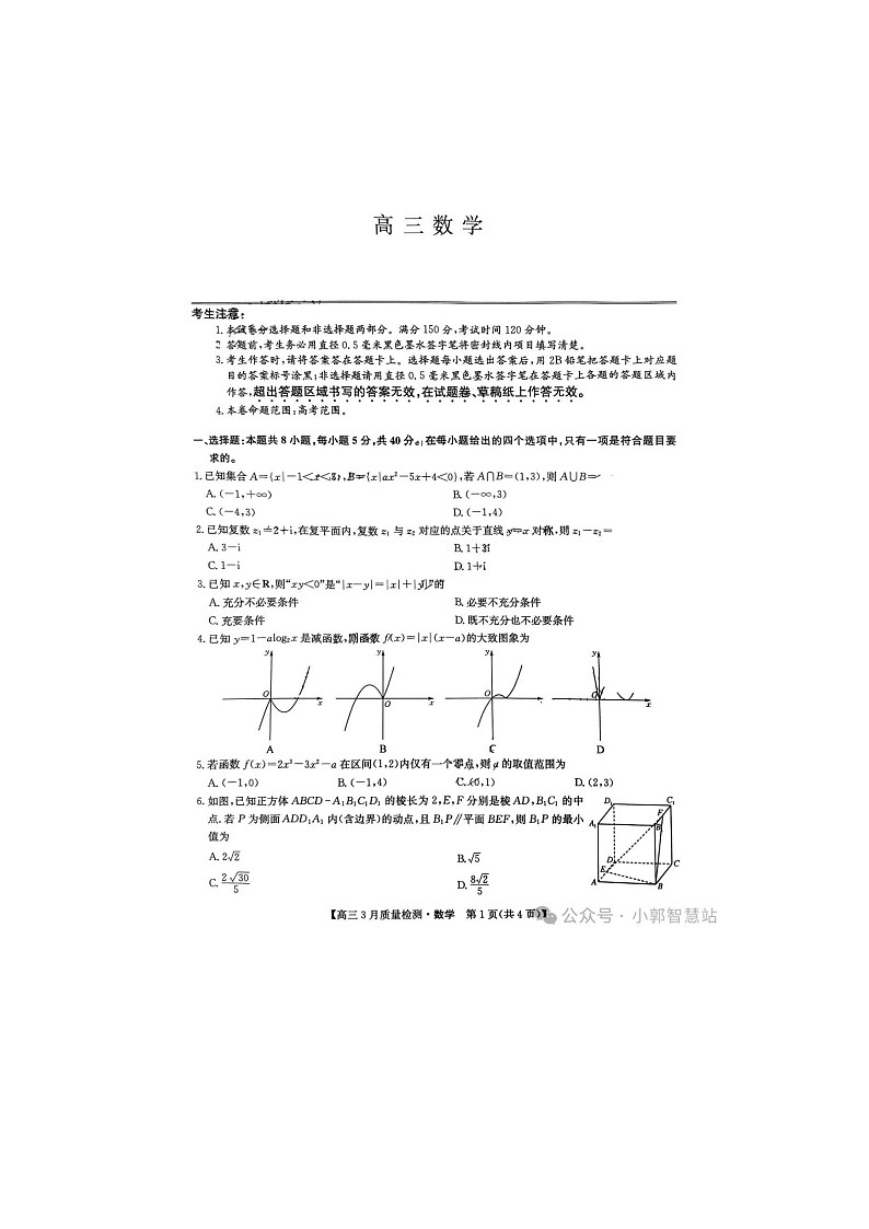 2024-2025学年下期九师联盟高三4月联考考试数学试卷及答案第1页