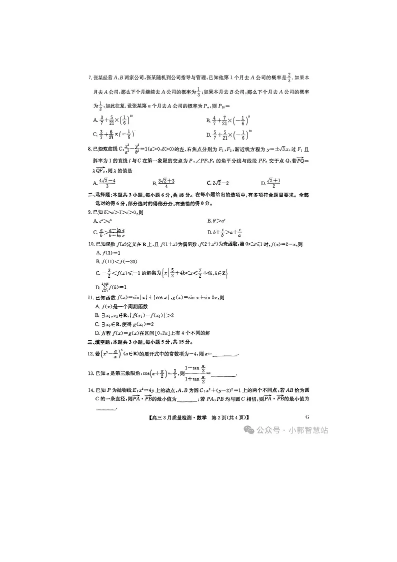 2024-2025学年下期九师联盟高三4月联考考试数学试卷及答案第2页