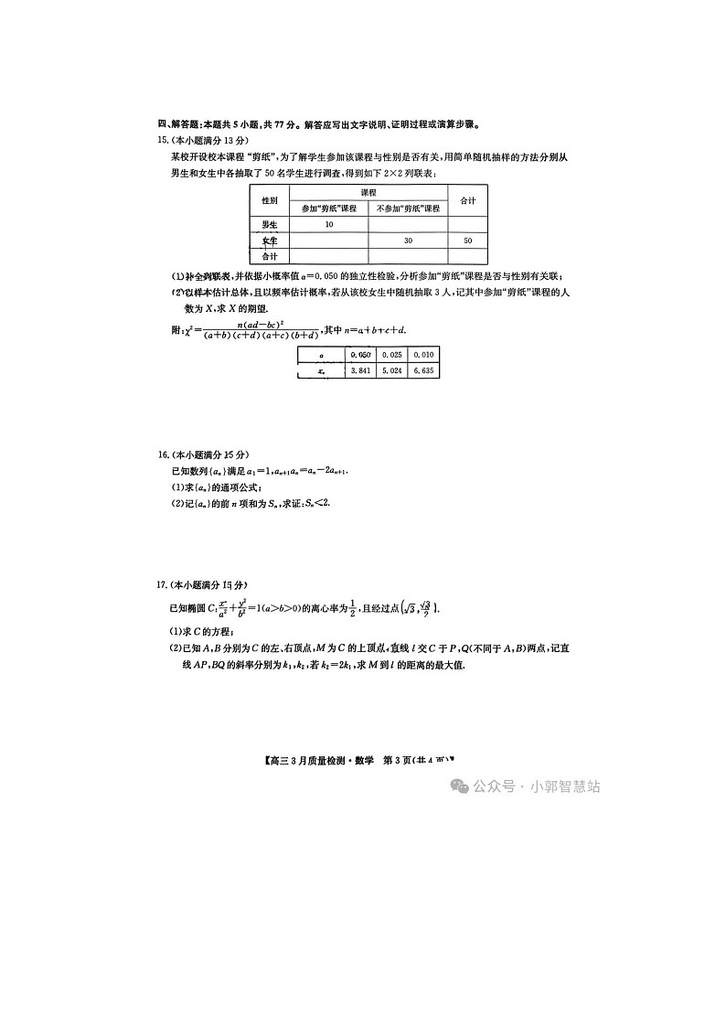 2024-2025学年下期九师联盟高三4月联考考试数学试卷及答案第3页