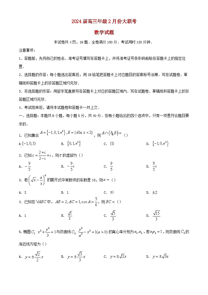 山东省部分名校2023_2024学年高三数学下学期2月大联考试题含解析第1页
