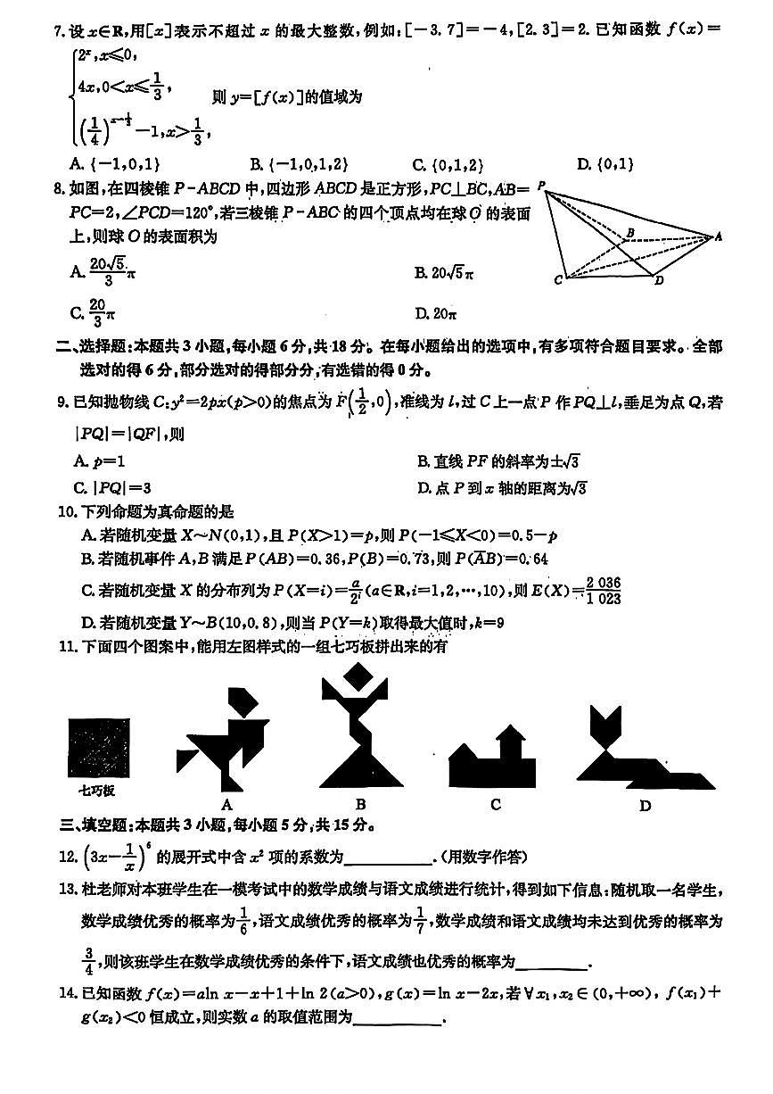 江西省九师联盟2025届高三下学期联考数学试卷【含答案】第2页