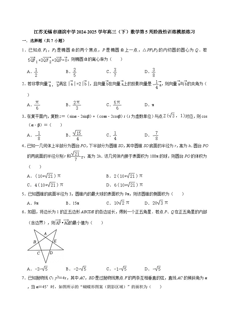 江苏无锡市湖滨中学2024-2025学年高三（下）数学第5周阶段性训练模拟练习【含答案】第1页