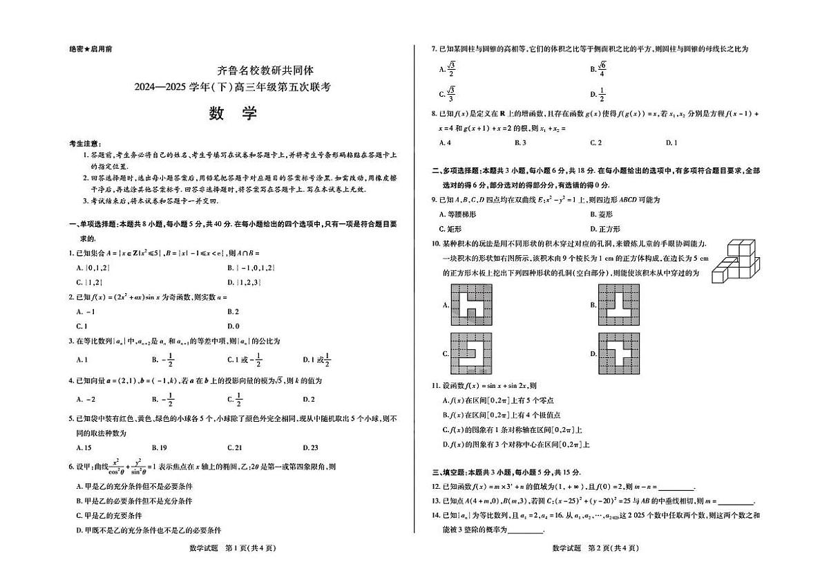 山东省齐鲁名校教研共同体2024-2025学年高三下学期第五次联考数学试题【含答案】第1页