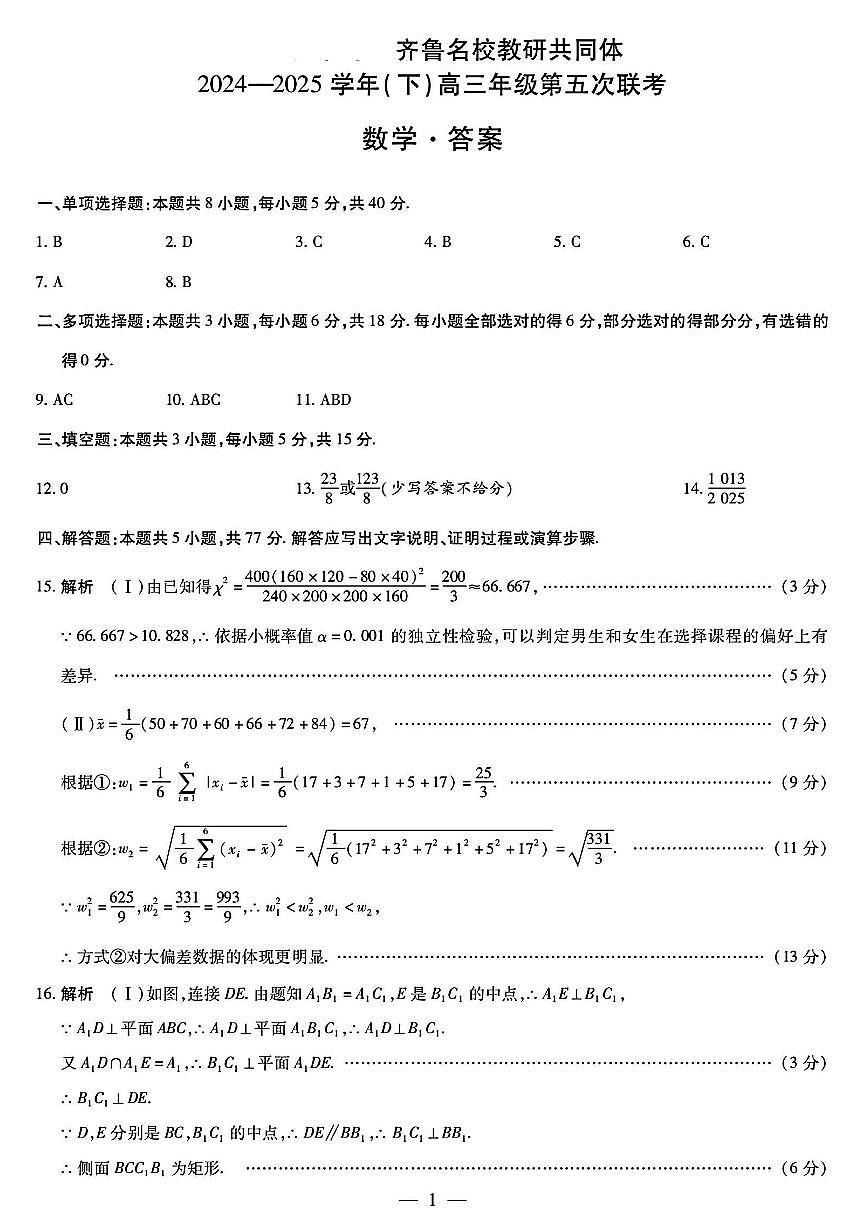 山东省齐鲁名校教研共同体2024-2025学年高三下学期第五次联考数学试题【含答案】第3页