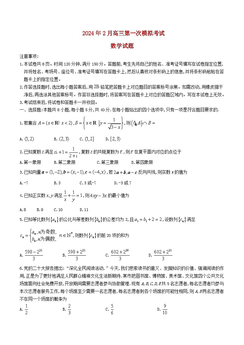2024届高三数学下学期2月第一次模拟考试含解析第1页