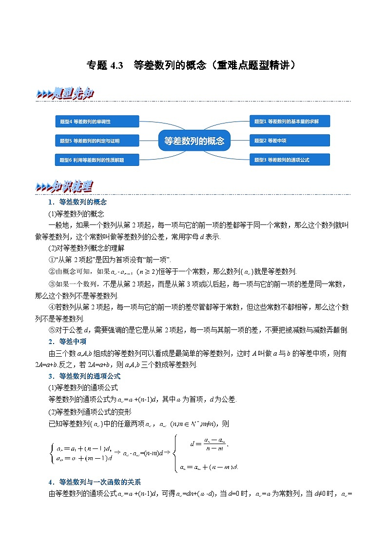 高考数学第二轮复习专题练习专题4.3 等差数列的概念（重难点题型精讲）（学生版）第1页