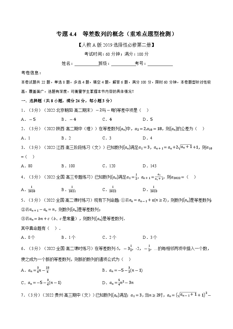 高考数学第二轮复习专题练习专题4.4 等差数列的概念（重难点题型检测）（学生版）第1页