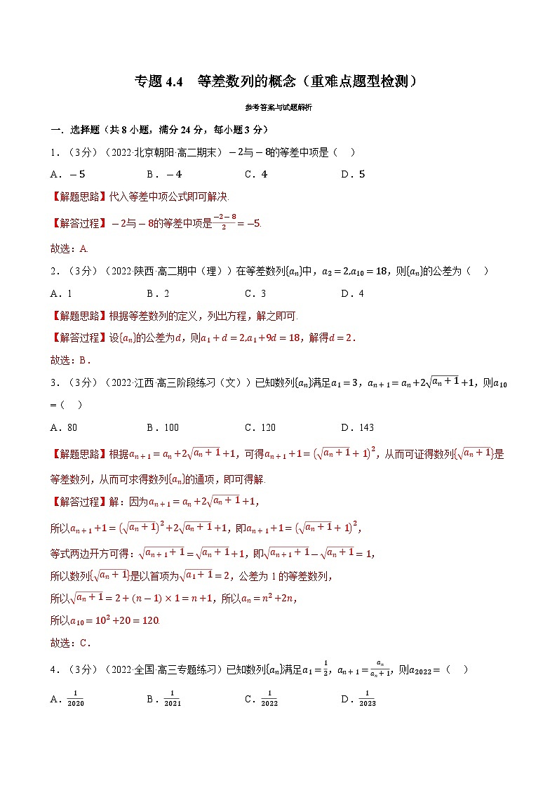 高考数学第二轮复习专题练习专题4.4 等差数列的概念（重难点题型检测）（教师版）第1页