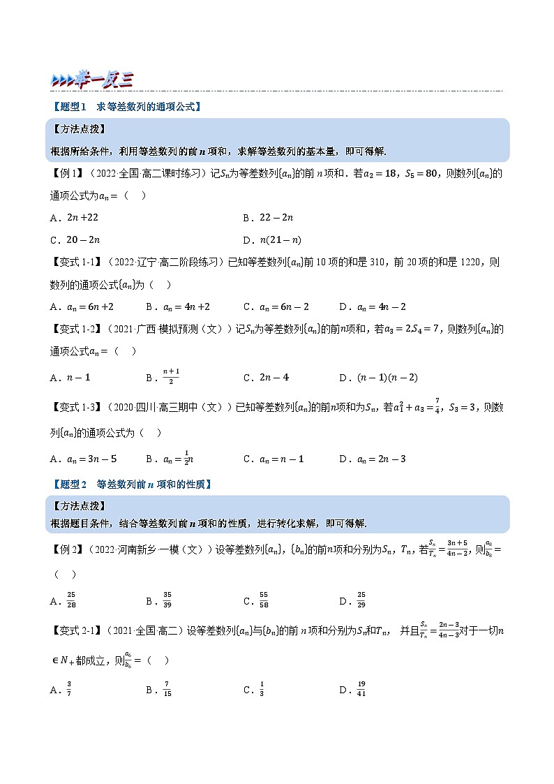 高考数学第二轮复习专题练习专题4.5 等差数列的前n项和公式（重难点题型精讲）（学生版）第2页