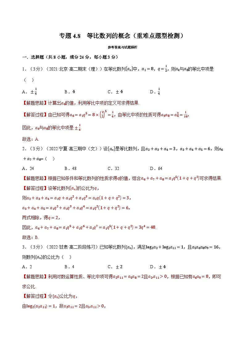 高考数学第二轮复习专题练习专题4.8 等比数列的概念（重难点题型检测）（教师版）第1页