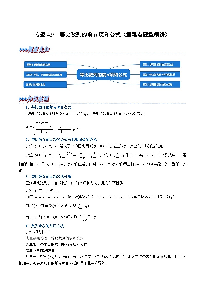 高考数学第二轮复习专题练习专题4.9 等比数列的前n项和公式（重难点题型精讲）（学生版）第1页