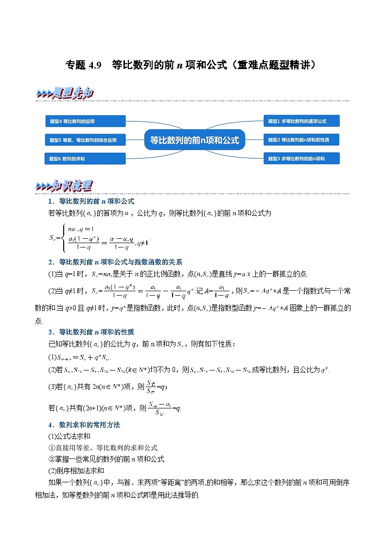 高考数学第二轮复习专题练习专题4.9 等比数列的前n项和公式（重难点题型精讲）（教师版）第1页