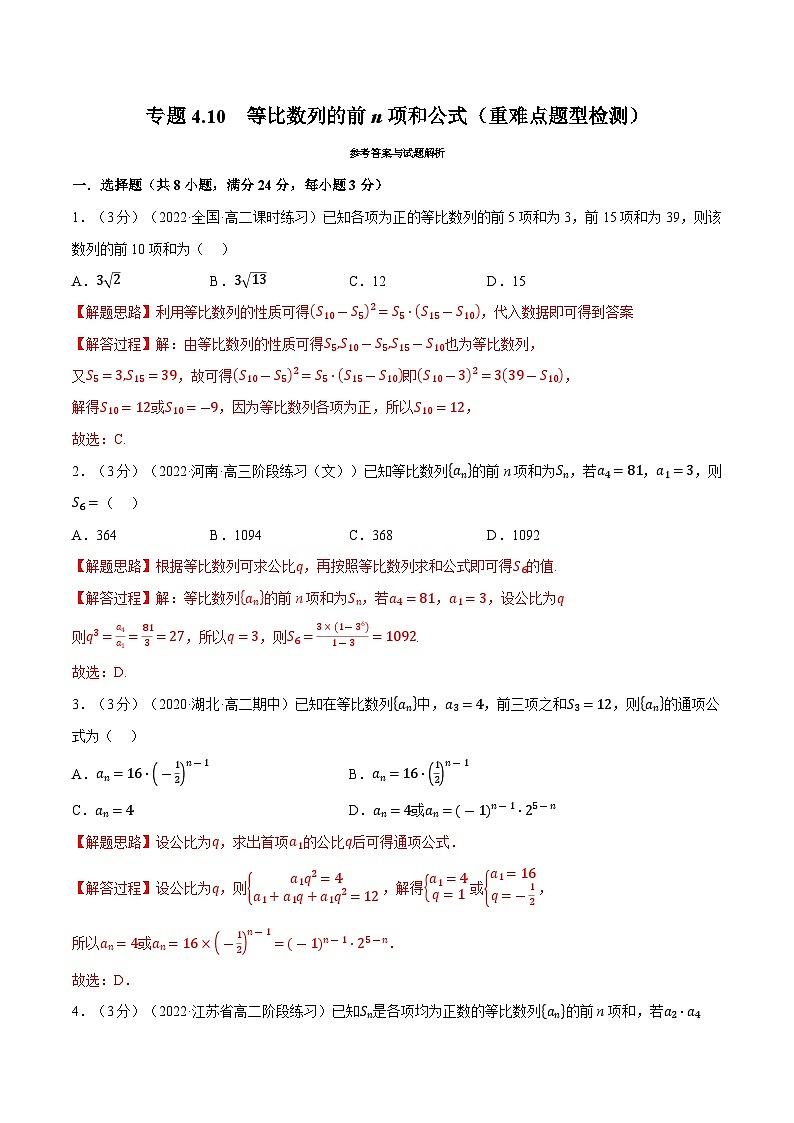 高考数学第二轮复习专题练习专题4.10 等比数列的前n项和公式（重难点题型检测）（教师版）第1页