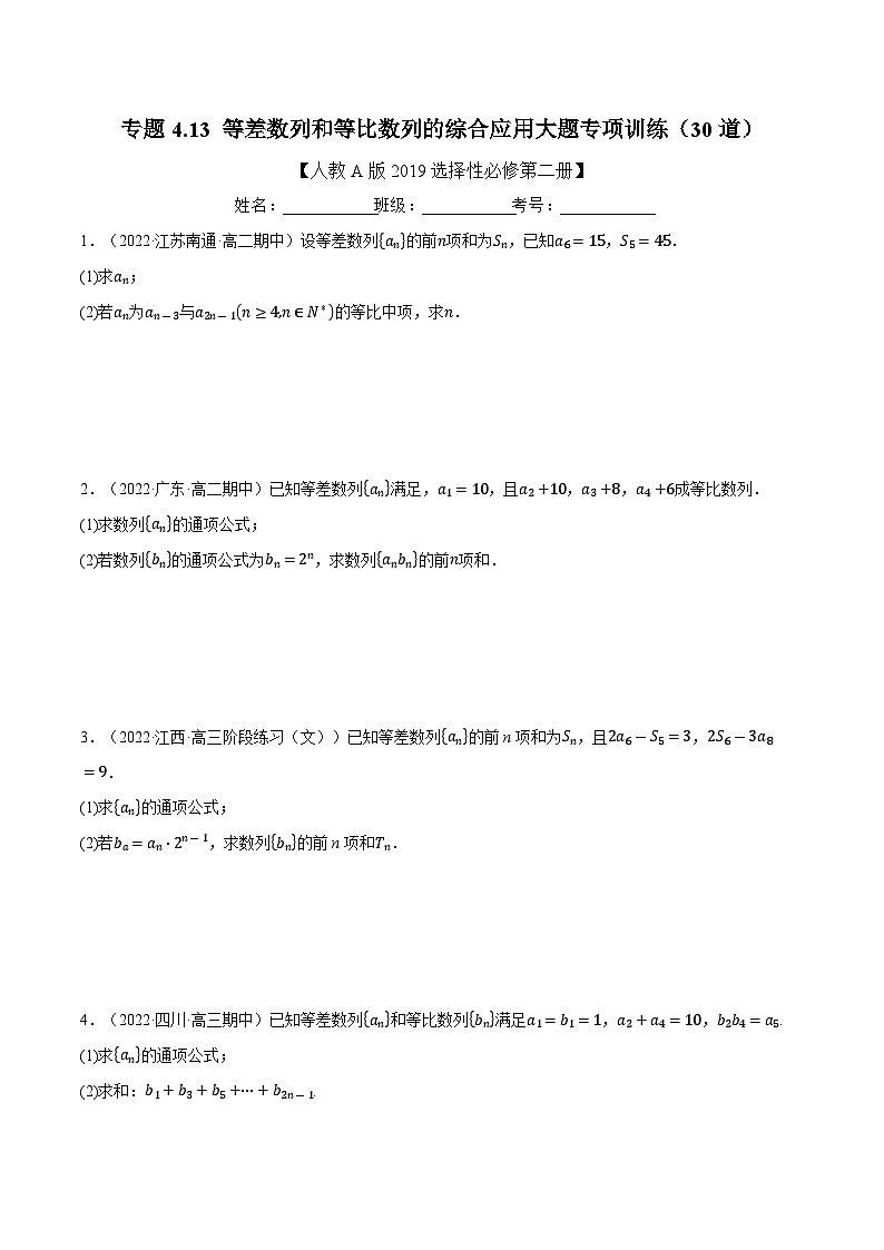 高考数学第二轮复习专题练习专题4.13 等差数列和等比数列的综合应用大题专项训练（30道）（学生版）第1页