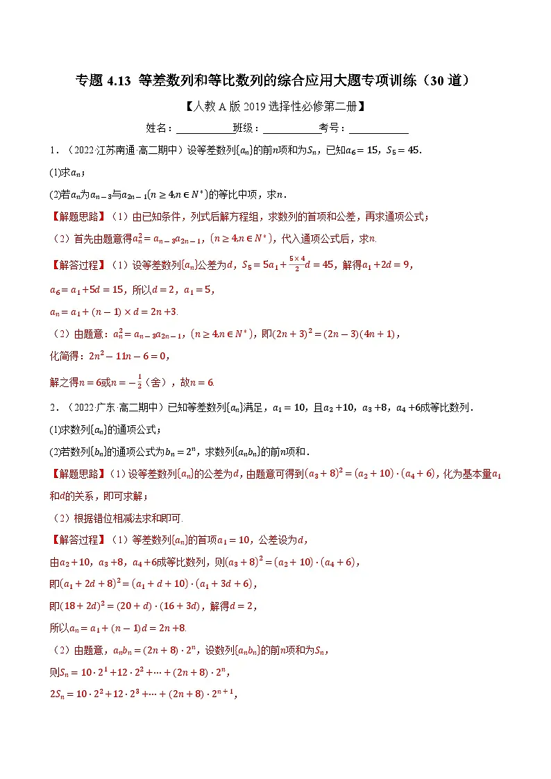高考数学第二轮复习专题练习专题4.13 等差数列和等比数列的综合应用大题专项训练（30道）（教师版）第1页