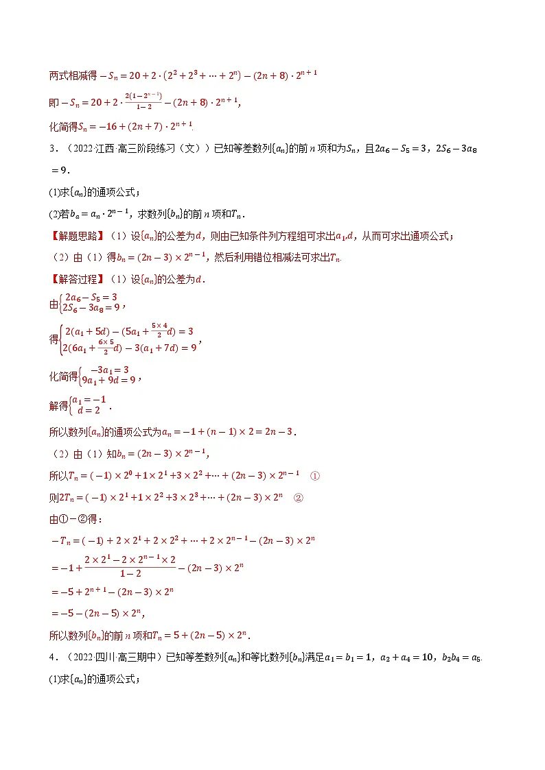 高考数学第二轮复习专题练习专题4.13 等差数列和等比数列的综合应用大题专项训练（30道）（教师版）第2页
