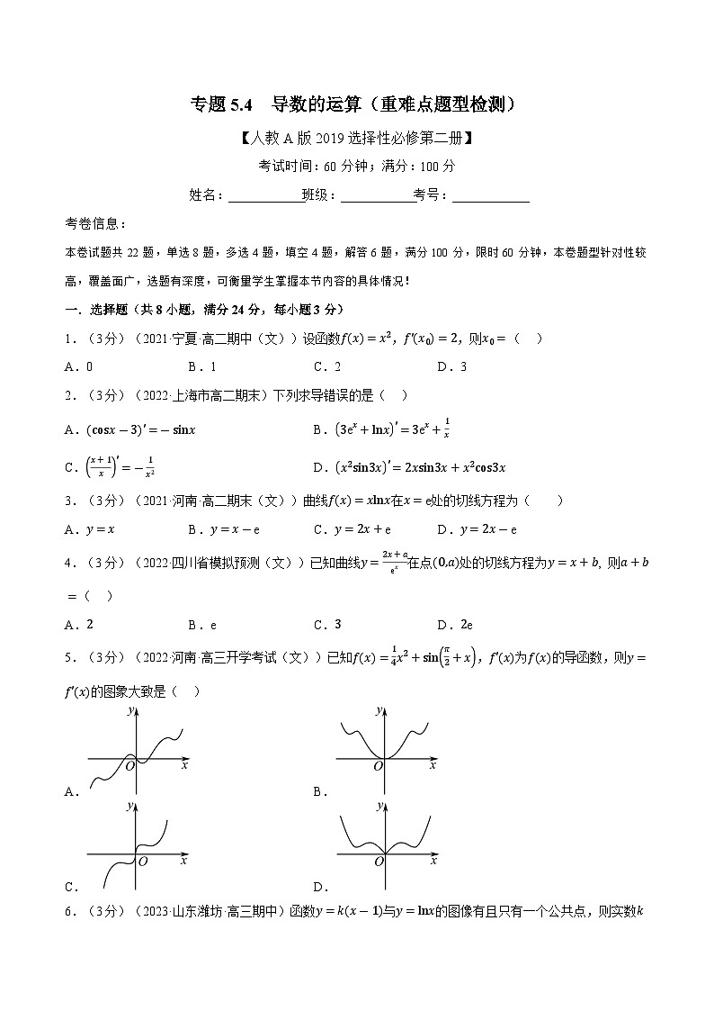 高考数学第二轮复习专题练习专题5.4 导数的运算（重难点题型检测）（学生版）第1页