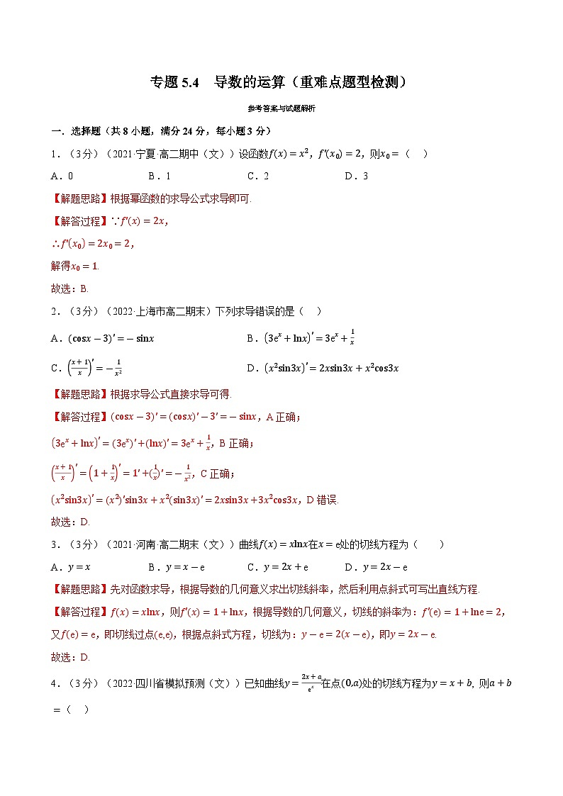 高考数学第二轮复习专题练习专题5.4 导数的运算（重难点题型检测）（教师版）第1页