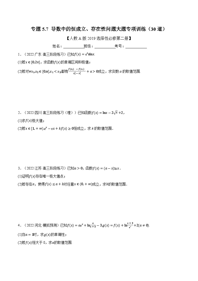 高考数学第二轮复习专题练习专题5.7 导数中的恒成立、存在性问题大题专项训练（30道）（学生版）第1页